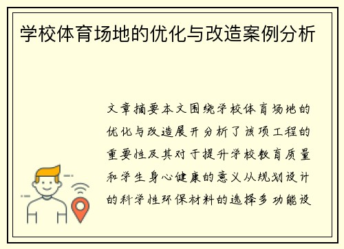 学校体育场地的优化与改造案例分析