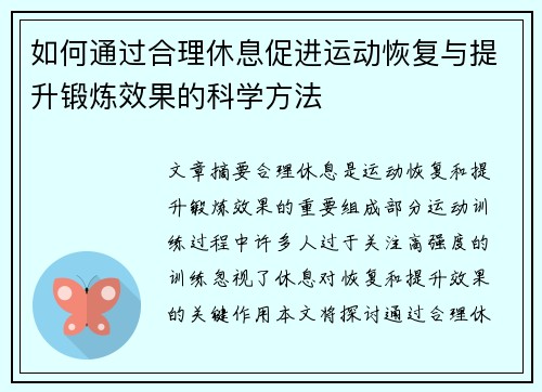 如何通过合理休息促进运动恢复与提升锻炼效果的科学方法