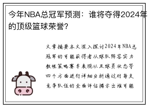 今年NBA总冠军预测：谁将夺得2024年的顶级篮球荣誉？