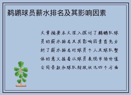 鹈鹕球员薪水排名及其影响因素