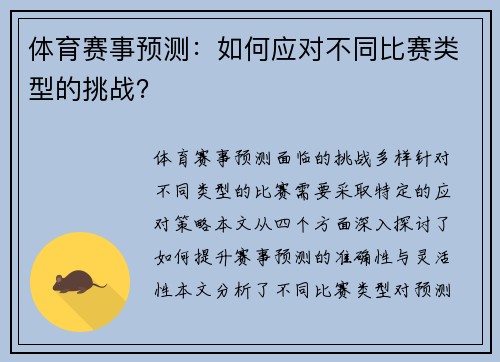 体育赛事预测：如何应对不同比赛类型的挑战？