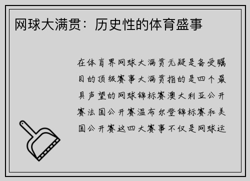 网球大满贯：历史性的体育盛事