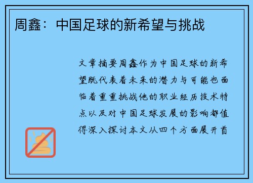 周鑫：中国足球的新希望与挑战