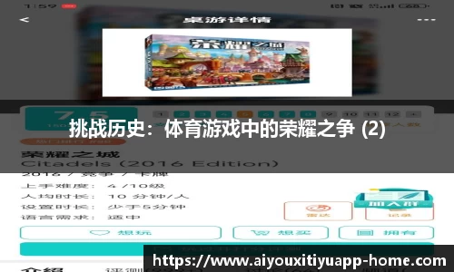 挑战历史：体育游戏中的荣耀之争 (2)