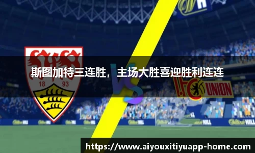 斯图加特三连胜，主场大胜喜迎胜利连连