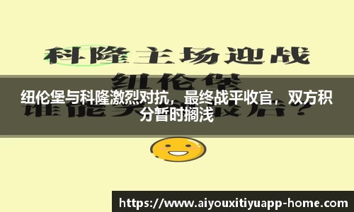 纽伦堡与科隆激烈对抗，最终战平收官，双方积分暂时搁浅