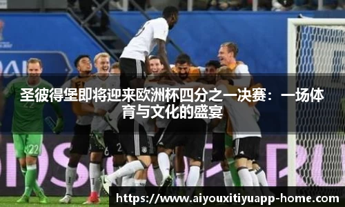圣彼得堡即将迎来欧洲杯四分之一决赛：一场体育与文化的盛宴