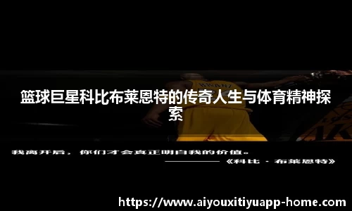 篮球巨星科比布莱恩特的传奇人生与体育精神探索