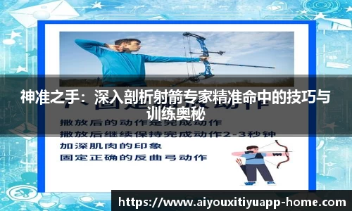 神准之手：深入剖析射箭专家精准命中的技巧与训练奥秘
