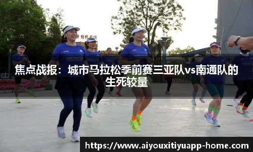 焦点战报：城市马拉松季前赛三亚队vs南通队的生死较量