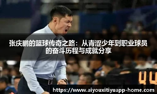 张庆鹏的篮球传奇之路：从青涩少年到职业球员的奋斗历程与成就分享